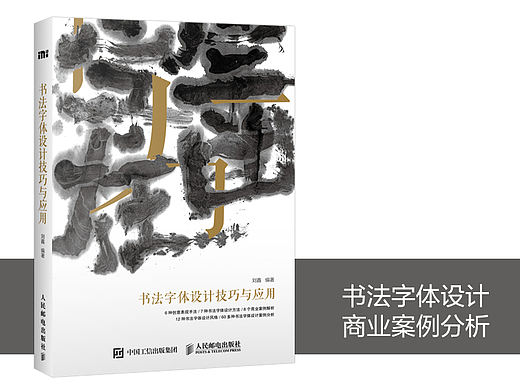 《书法字体设计技巧与应用》图书内容分享