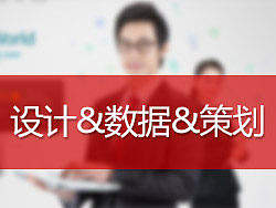 设计师用数据跟运营谈策划