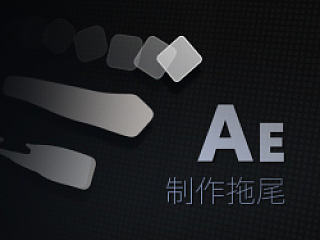 AE里拖尾动画制作