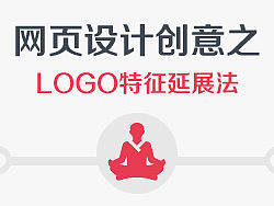 网页设计创意之_LOGO特征延展法