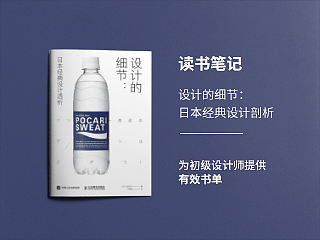 【读书笔记】设计的细节：日本经典设计剖析