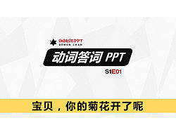 动词答词PPT教程 S1E01 会动的菊花篇