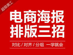 电商海报排版速成三大招！！！（淘宝美工）