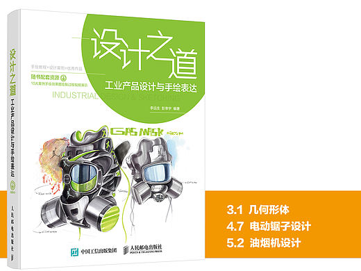 《设计之道 工业产品设计与手绘表达》图书内容分享