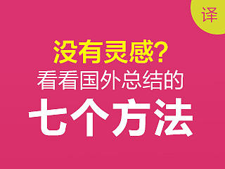 没有灵感？来看看国外总结的7个方法吧