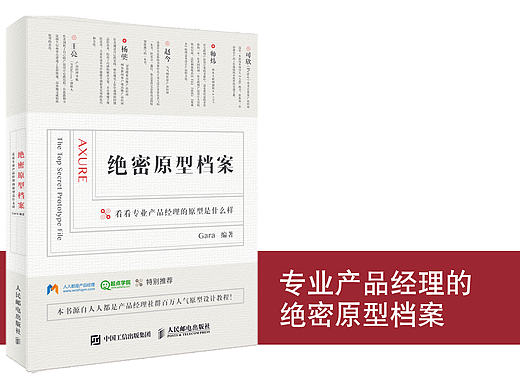 《绝密原型档案：看看专业产品经理的原型是什么样》图书内容分享