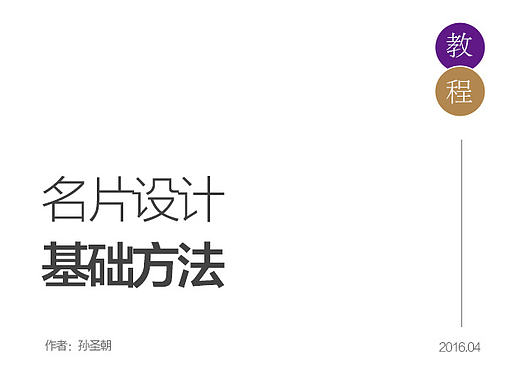 【孙圣朝】别说你不会做名片....