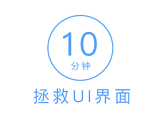 RE-design_10分钟拯救UI界面