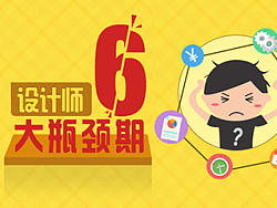 设计师六大瓶颈期