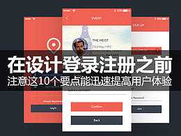 在設(shè)計(jì)登錄注冊之前，注意這10個(gè)要點(diǎn)能迅速提高用戶體驗(yàn)