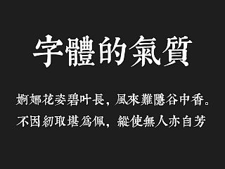 有气质的字体