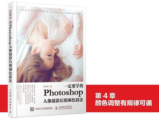 《一定要学的Photoshop人像摄影后期调色技法》图书内容分享