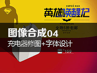 图像合成04（充电器海报合成）