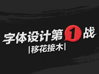 字体设计第1战－移花接木