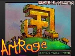 插画师的七种武器之---Artrage【吉祥物语】插画教程系列（第三讲）之【勾填法】