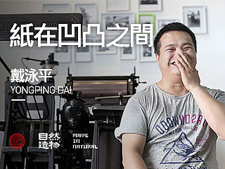 纸在凹凸之间 · 戴泳平「自然造物」
