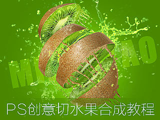 ps创意切水果合成教程