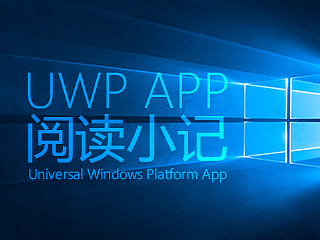 Universal Windows Platform App 设计指南阅读小记