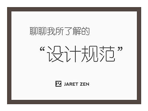 聊聊我所了解的“设计规范”