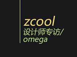 酷友成长史专访omega