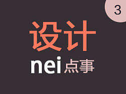 设计nei点事-如何反杀甲方