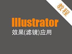 Illustrator 效果（滤镜）应用 实例讲解