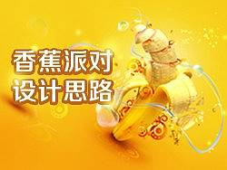 香蕉派对设计思路PS方法过程