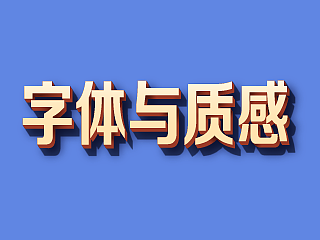AI设计-字体与质感4－简单、酷、实用立体效果（原创视频教程）