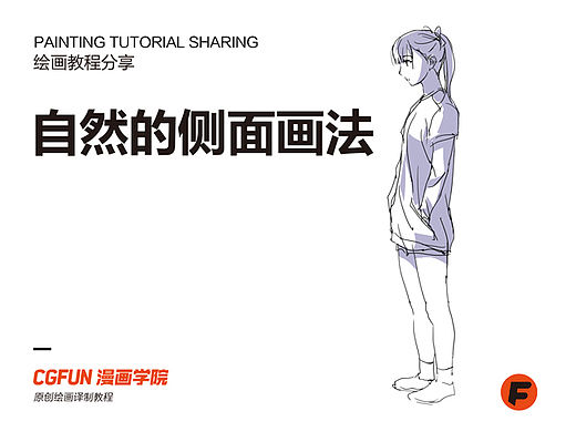 教你如何画好漫画教程44-自然的侧面画法