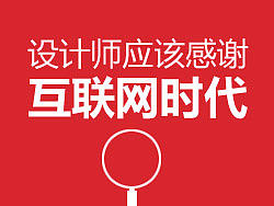 设计师应该感谢这个互联网时代