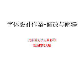 字体设计作业-修改与解释