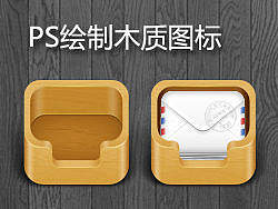 ps绘制木质的图标（个人主页-ZMjI2NDg=） - UI - 站酷设计师dogx原创素材 - 站酷ZCOOL