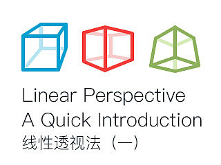 Linear Perspective A Quick Introduction 线性透视（一）