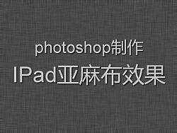 PS制作ipad亚麻布效果