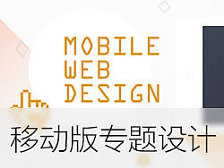 移动版专题设计的那些事