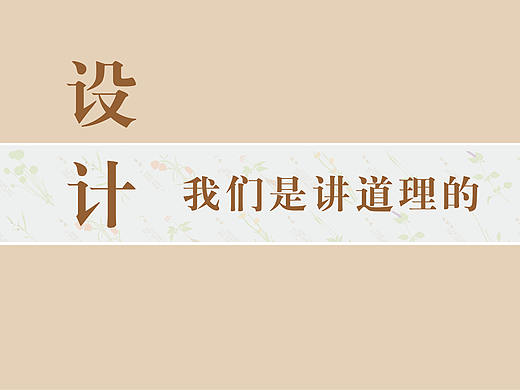 设计，我们是讲道理的！