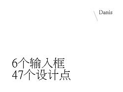 6个输入框 ,47个设计点