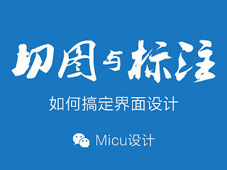 界面设计中的那些规范-切图与标注