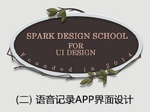 Spark课堂第二节邵飞讲解-语音记录APP界面设计
