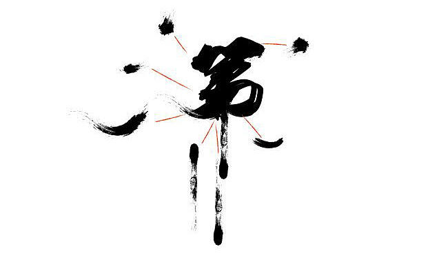 海报 字体 书法字体制作 足球 舜天