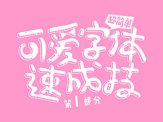 可爱字体速成技 / 刘兵克