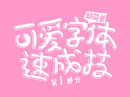 字体设计