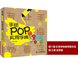 《手绘POP 实用字典——8 种创意字体集》图书内容分享1