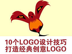 10个logo设计技巧 打造经典创意LOGO
