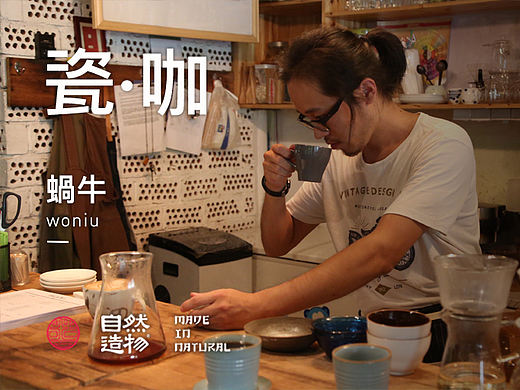 做一个杯子，煮一杯咖啡「自然造物」