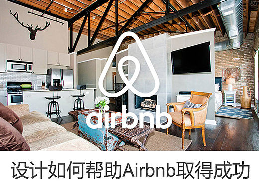 Airbnb设计副总裁Alex Schleifer: 设计如何帮助Airbnb取得成功