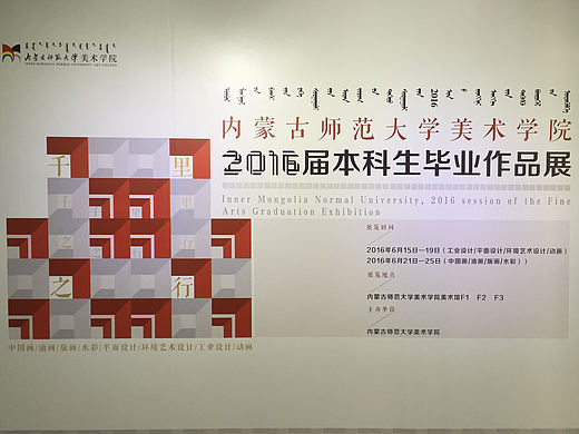 内蒙古师范大学美术学院2016本科生毕业设计作品展#青春答卷2016#(原创文章)