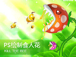 PS绘制卡通食人花教程【杀死小蜜蜂】！！