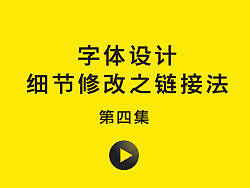 字体设计细节修改之连接法