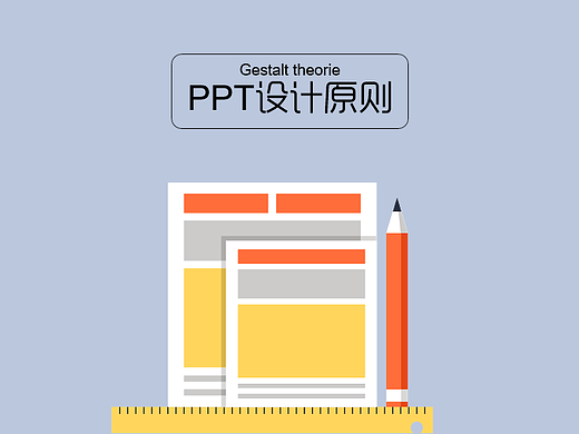 【iSlide】一看就懂的PPT设计原则（PPT源文件）